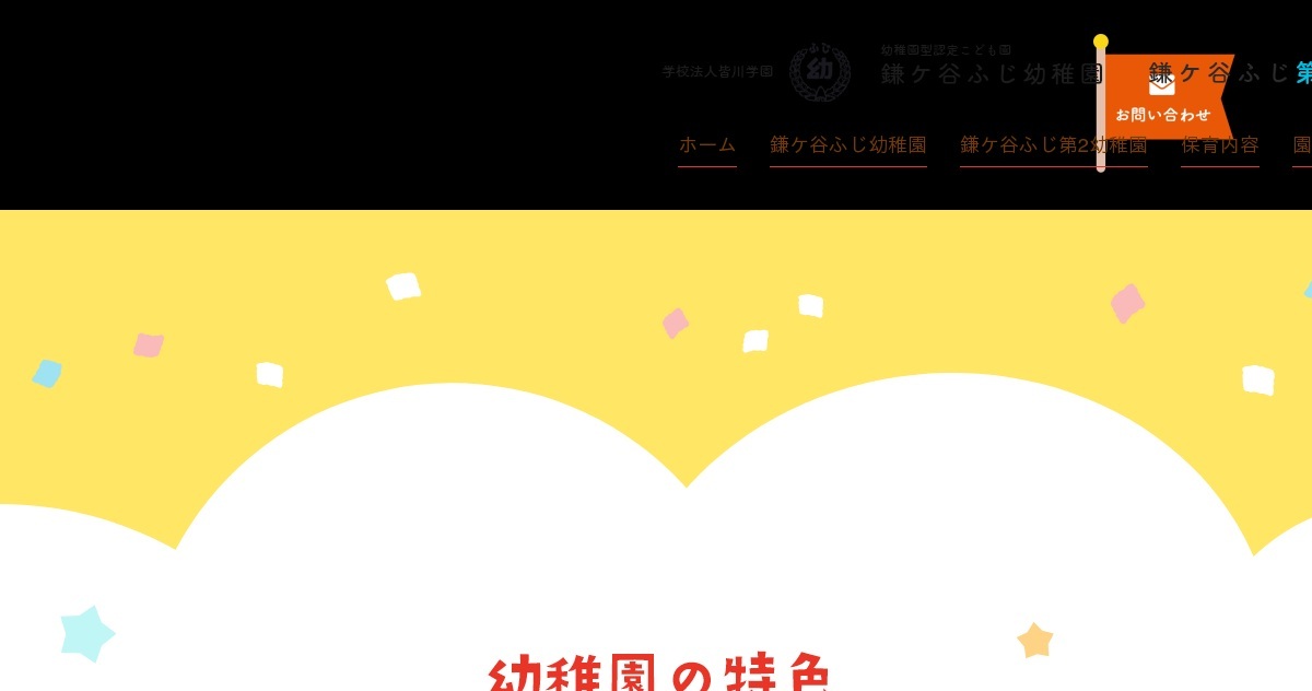 鎌ケ谷ふじ幼稚園の外観